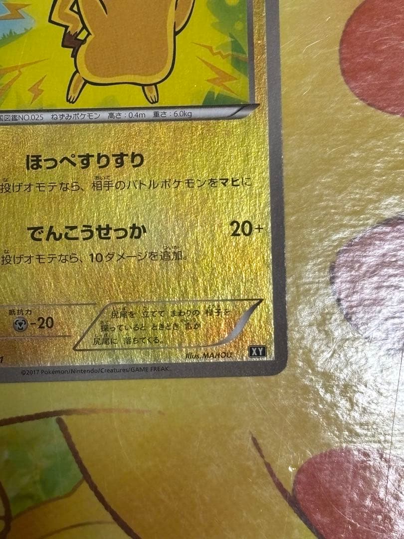 【希少】THE BEST OF XY ピカチュウ 029/171 ほっぺすりすり