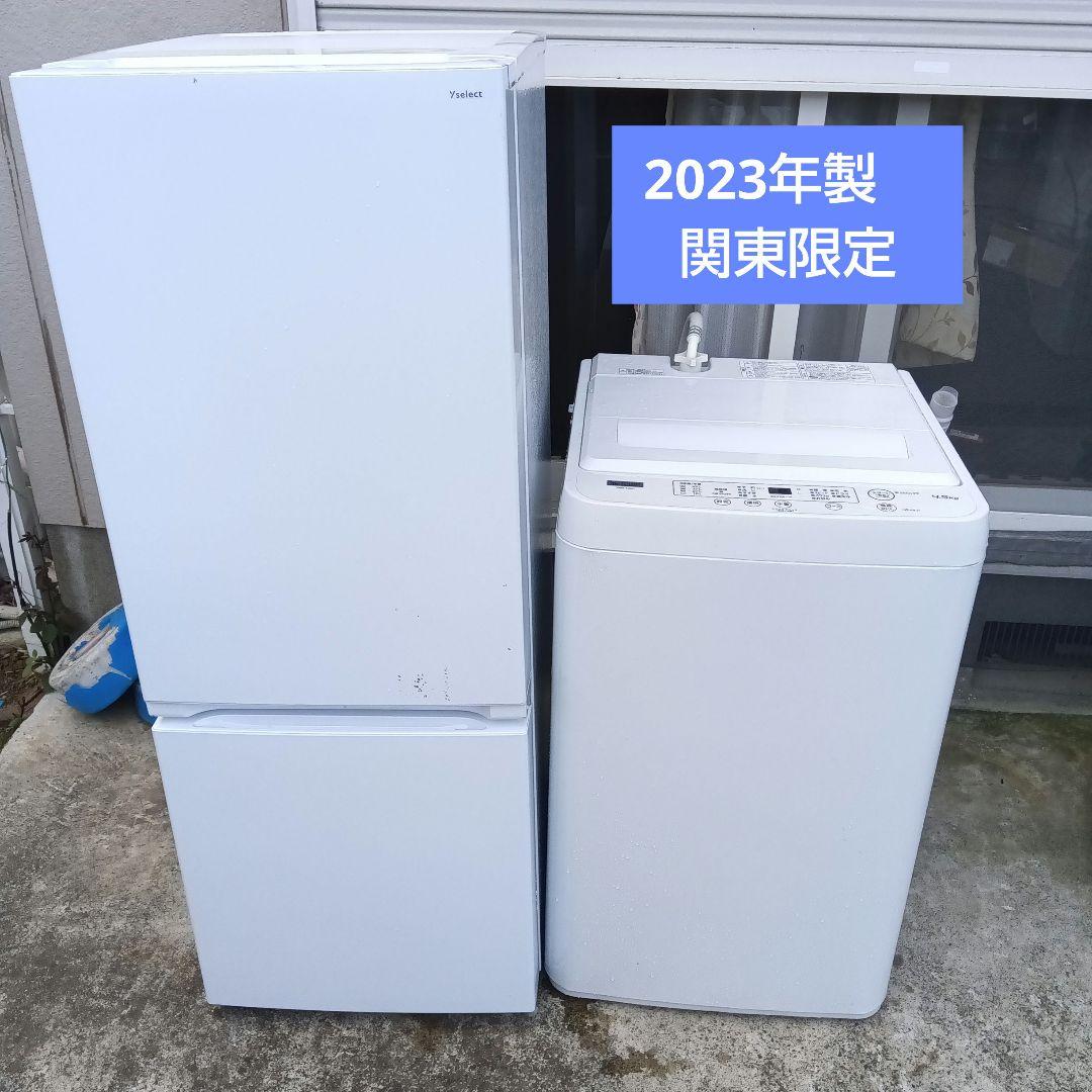 洗濯機　冷蔵庫　2点セット 2023年製　高年式　生活家電　関東限定