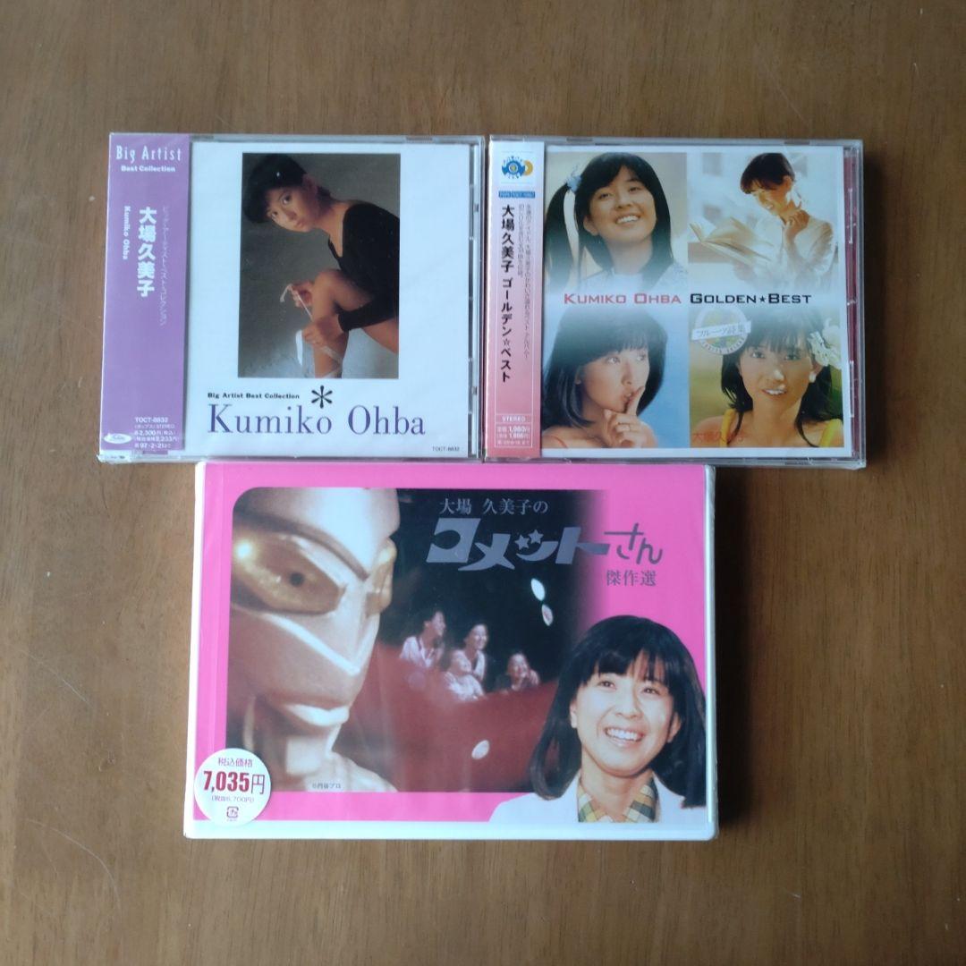 大場久美子のコメットさん 傑作選　ゴールデンベスト等