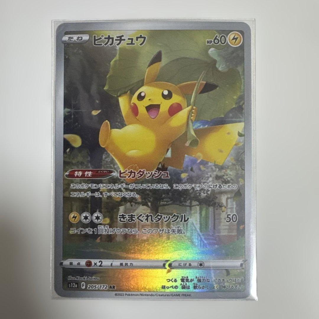 【美品】ピカチュウ　AR 205/172