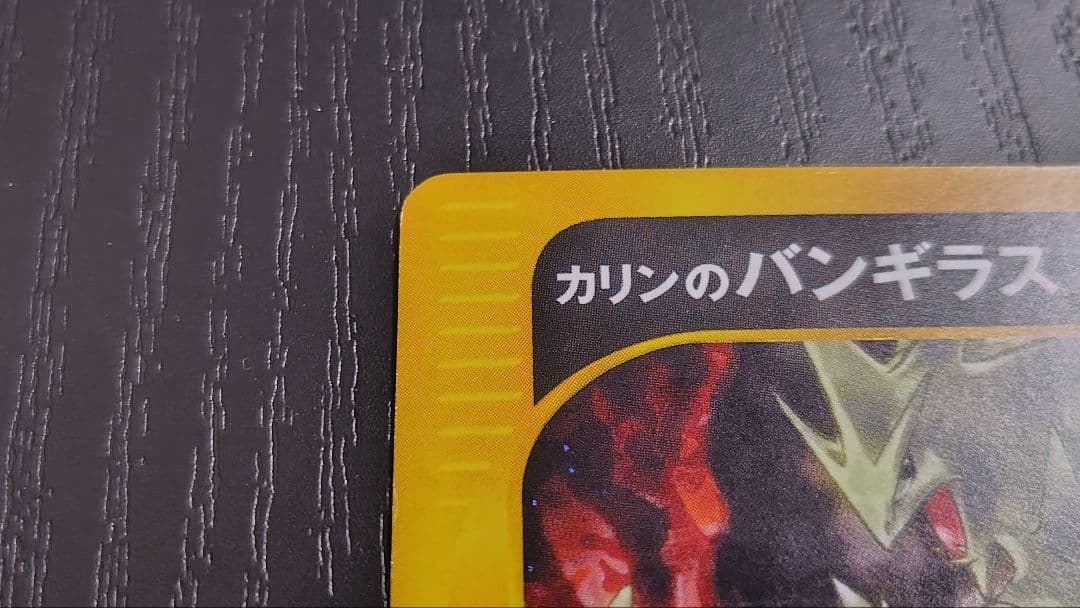カリンのバンギラス ★ ポケモンカード★VS