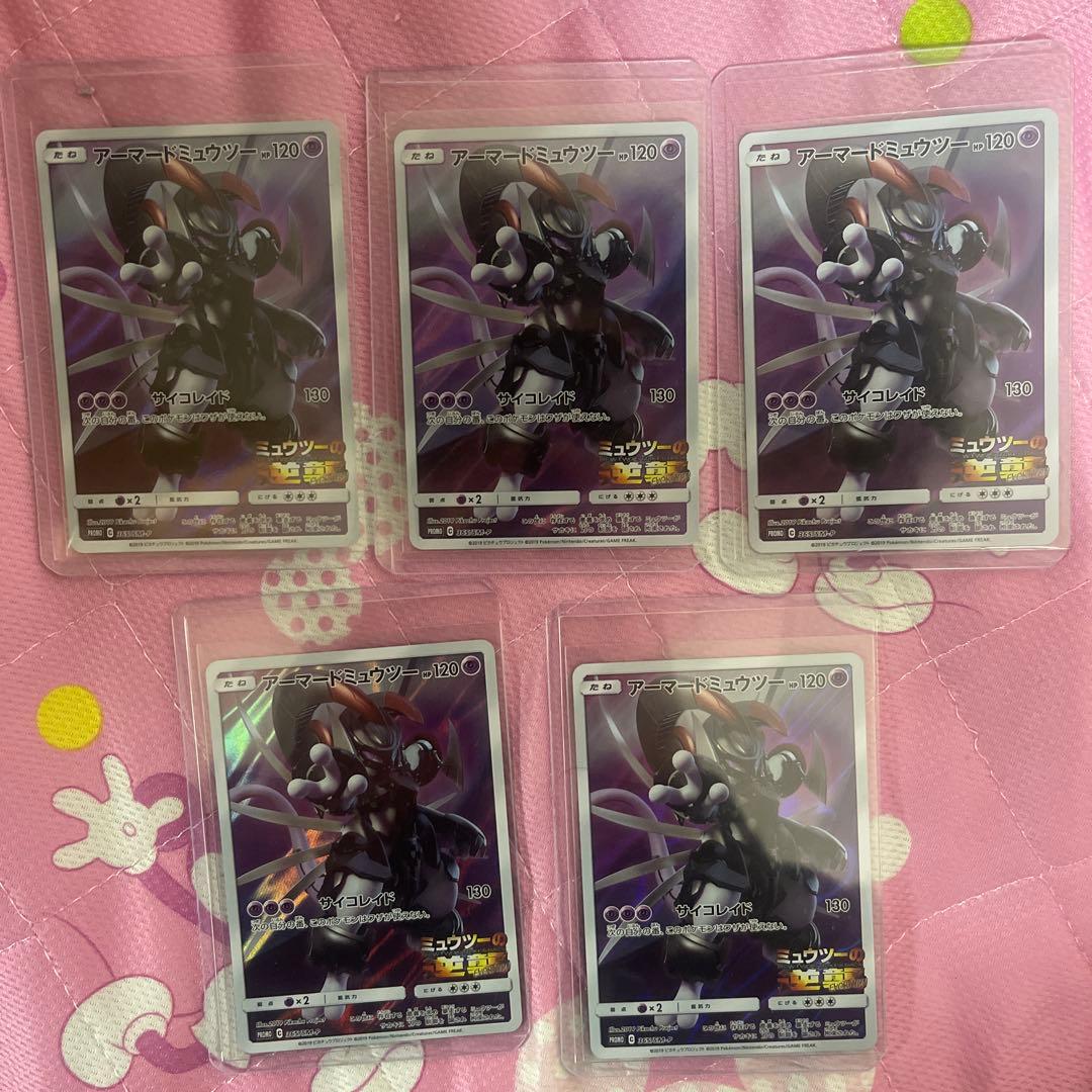 アーマードミュウツー ポケモンカード 5枚セット