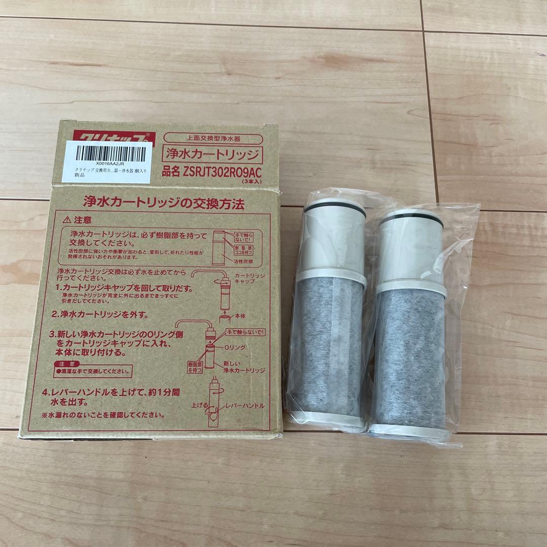 クリナップ 浄水カートリッジ ZSRJT302R09AC 3個入り