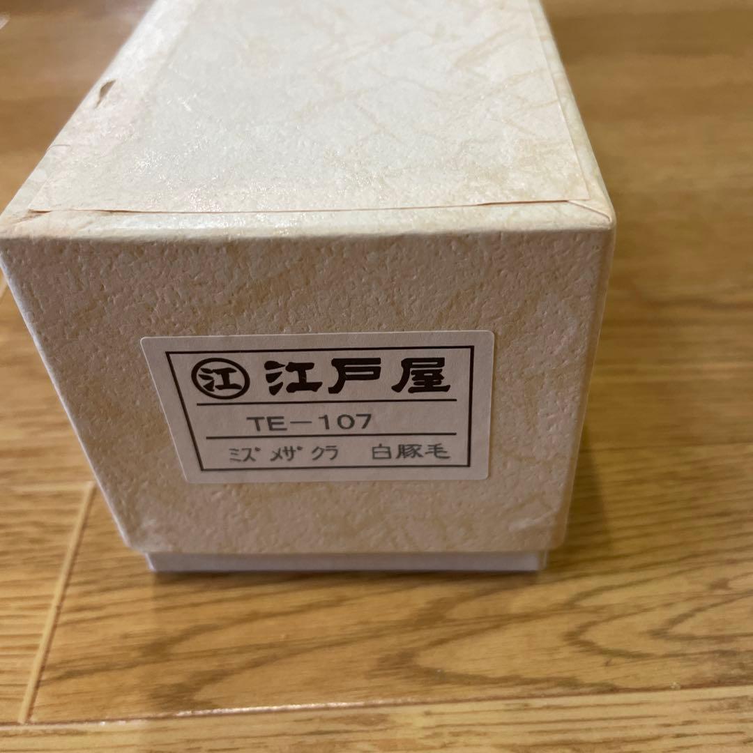 江戸屋 TE-107 白豚毛ブラシ