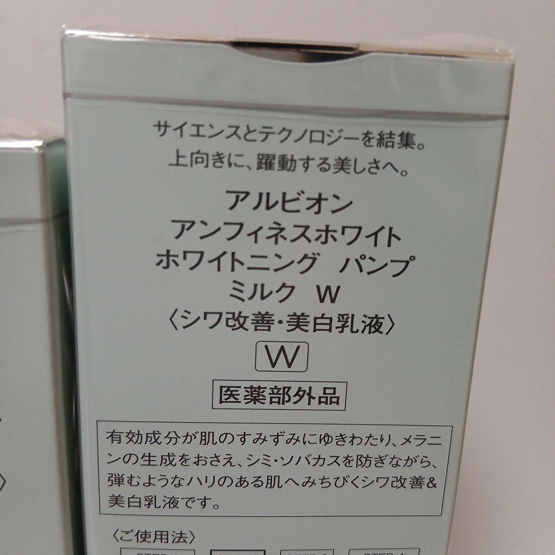 アルビオン アンフィネスホワイト ホワイトニング パンプ ローション ミルク