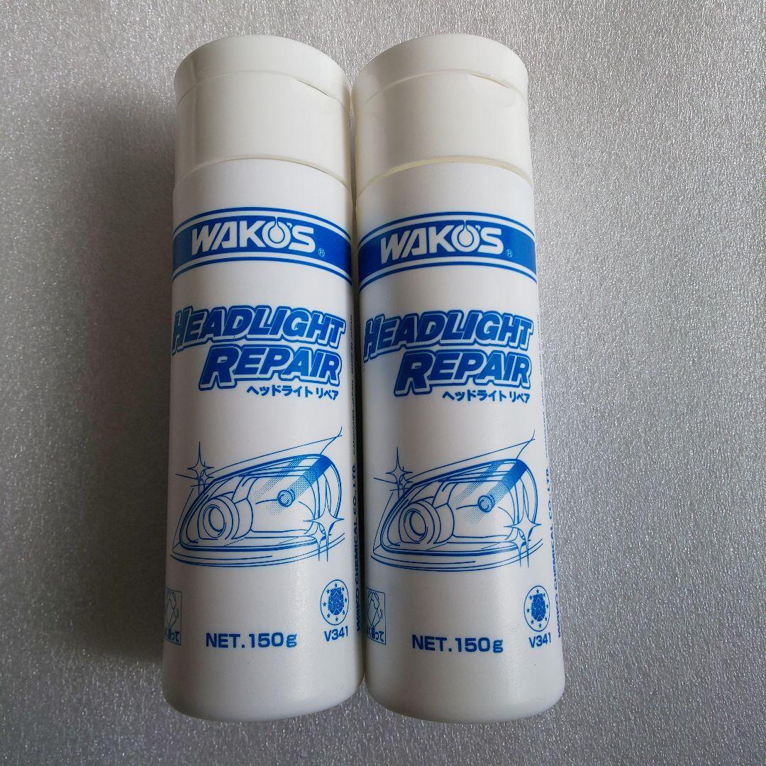 WAKOS ヘッドライトリペア 150g 2本セット