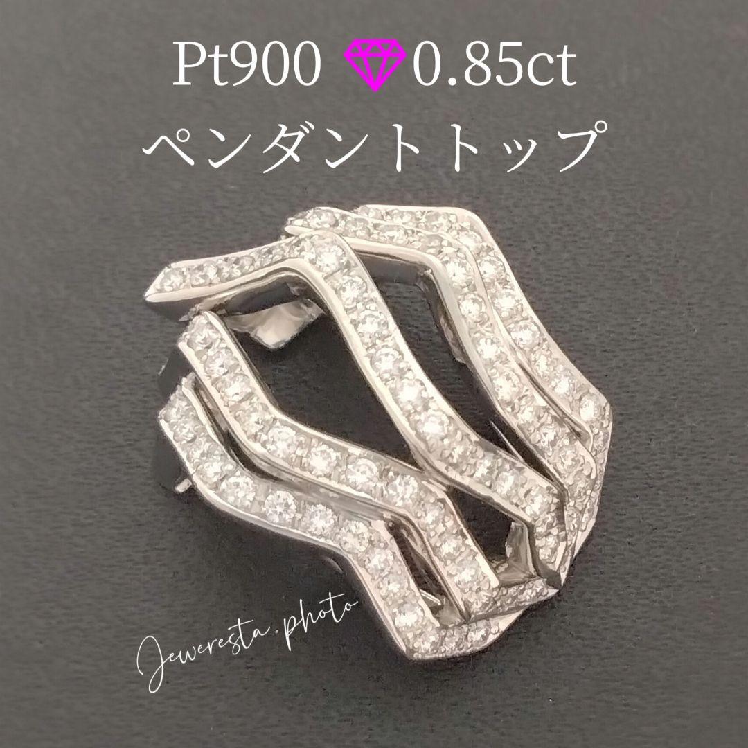 Pt900✨ダイヤ0.85ct✨ペンダントトップ✨大きめで存在感があります✨