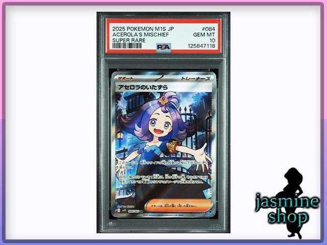 【PSA10】アセロラのいたずら SR 084/063 メガシンフォニア