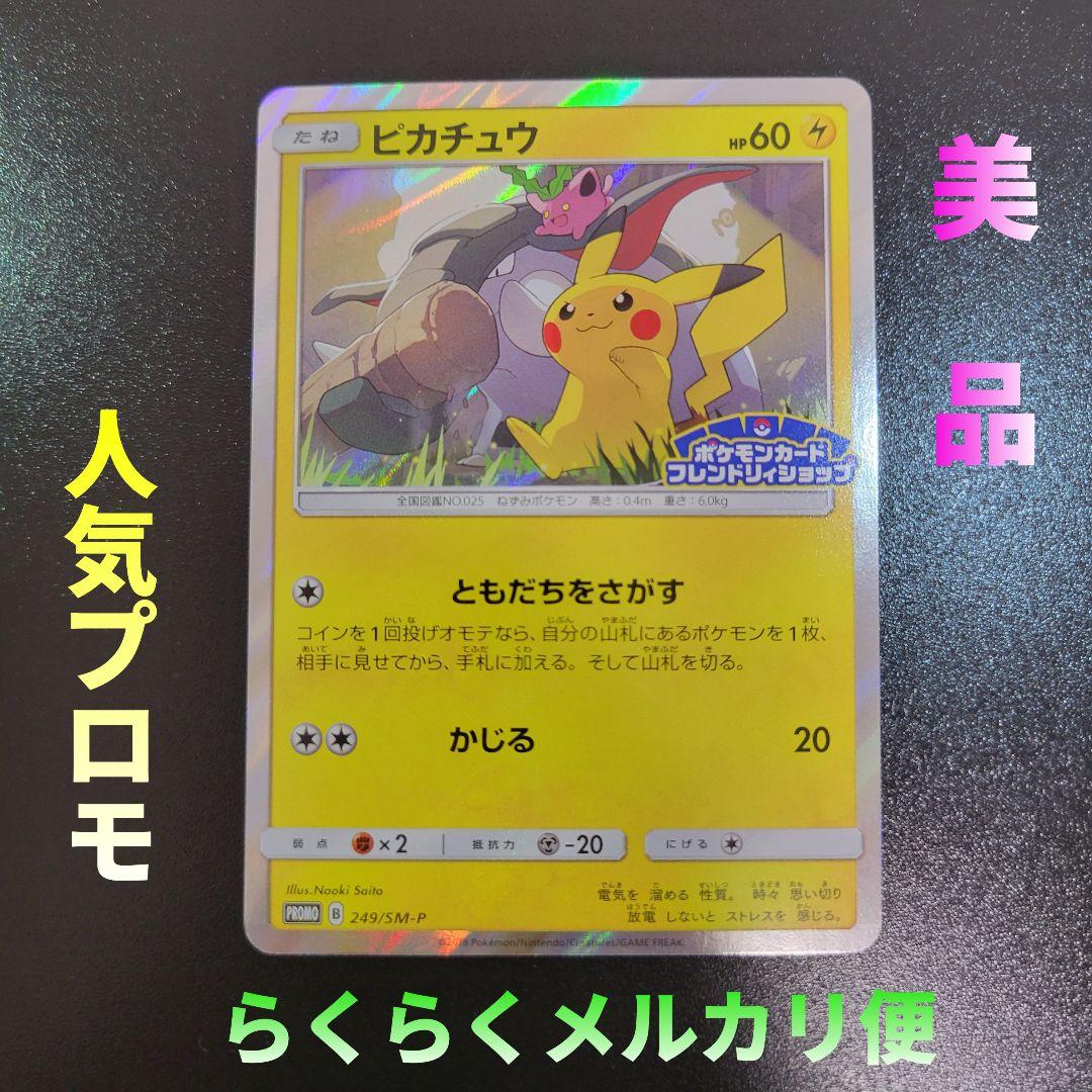 ピカチュウ：フレンドリィショップPROMO SM-Pプロモカード　Pokémon