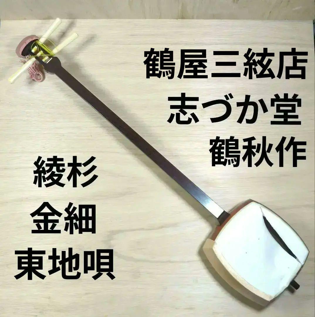 あ*ま様 鶴屋三絃店　鶴秋　高級 三味線　東地唄　皮破れ　綾杉　金細