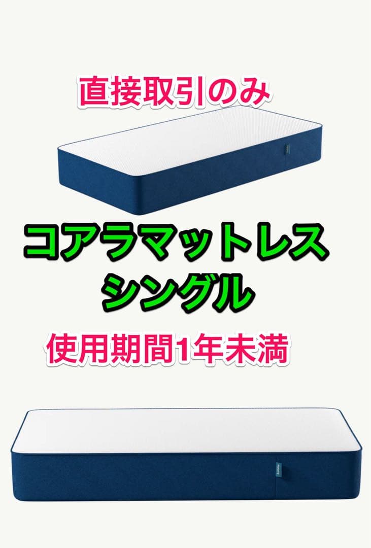 美品 直接取引のみ コアラマットレス シングル 高級マットレス 寝具