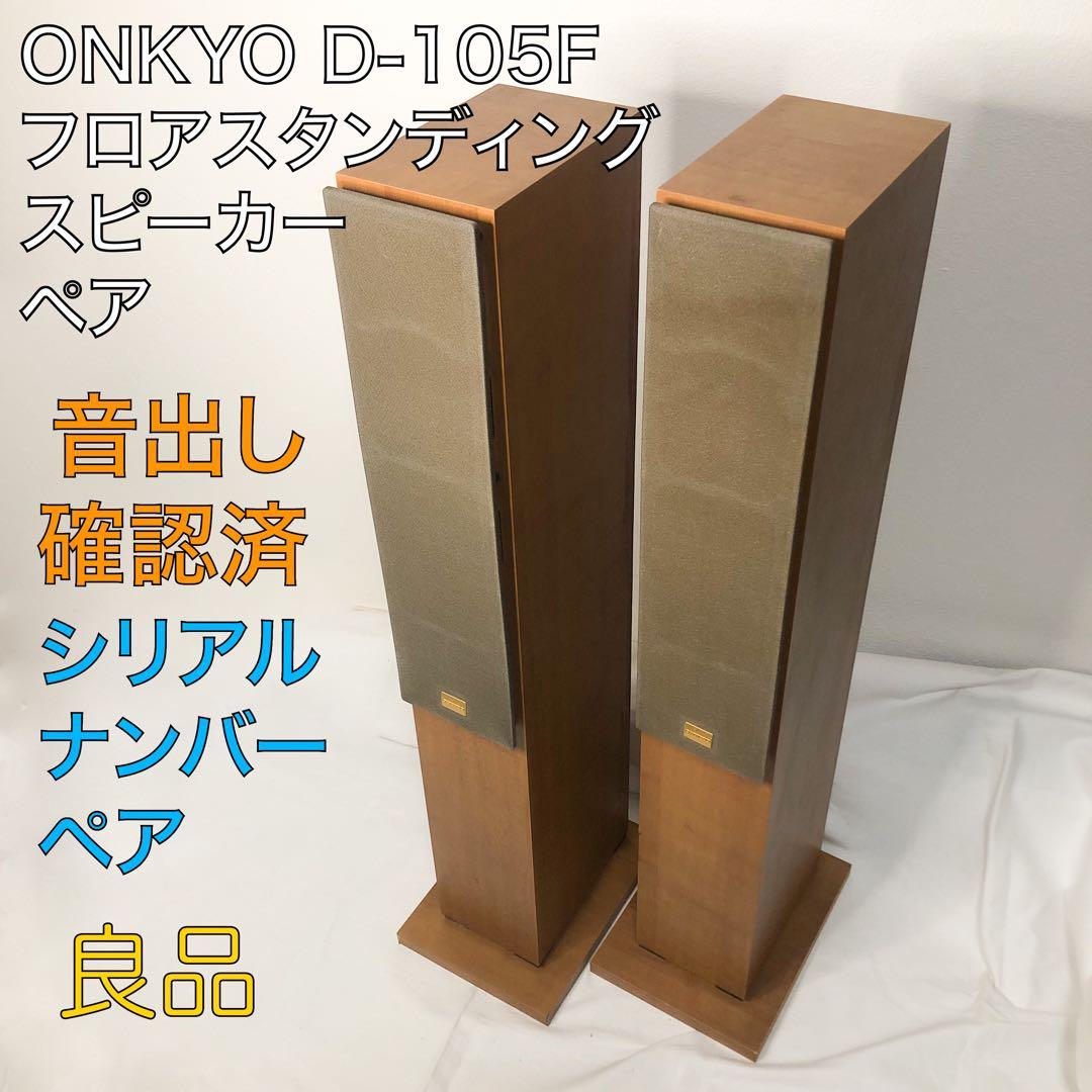 送料込★音出し確認済★ONKYO D-105F フロアスタンディングスピーカー