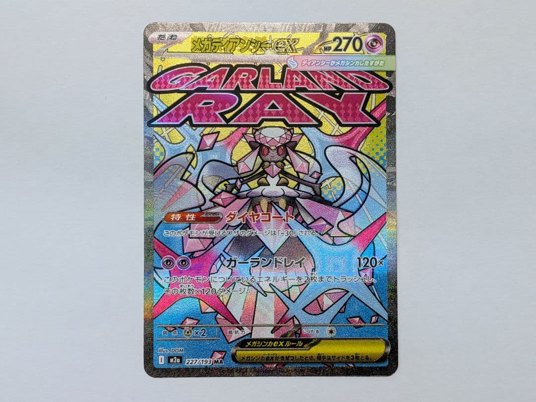 Y*I様 メガディアンシーex MA [M2a 227/193] 中国語エラー