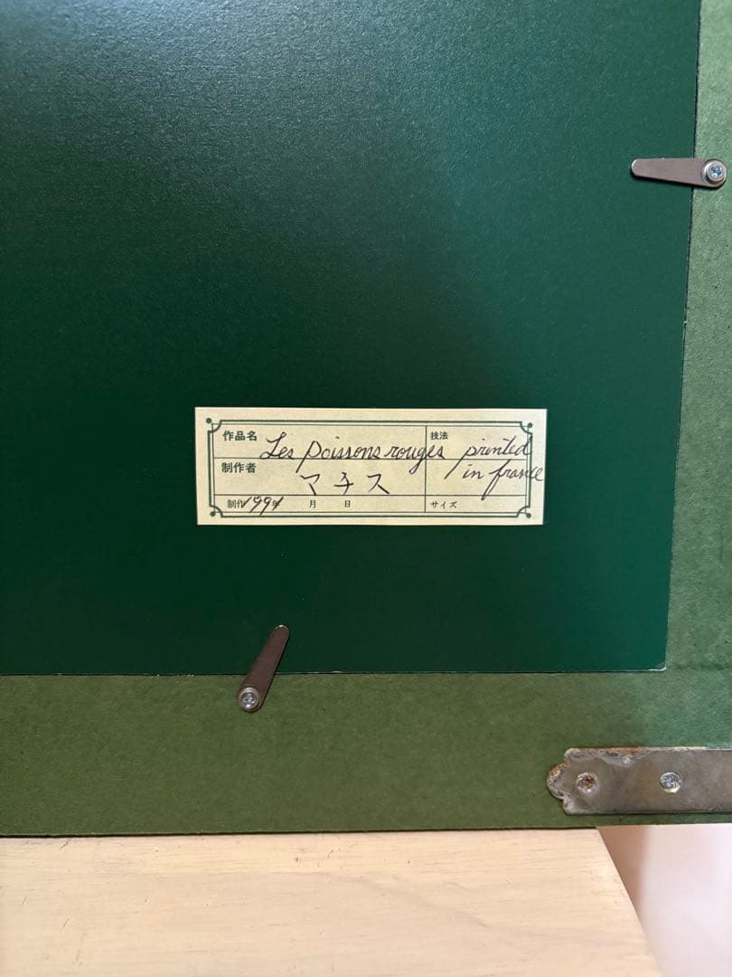 金魚鉢　MATISSE 大型　ポスター　アンリ・マティスHenri 金魚