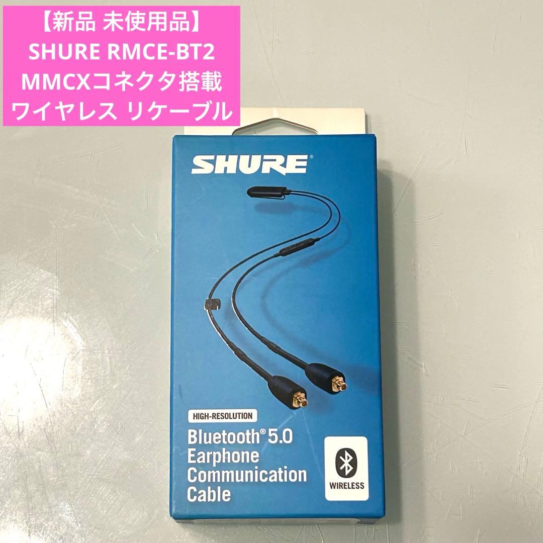 【新品 未使用品】SHURE RMCE-BT2 MMCXコネクタ搭載 リケーブル