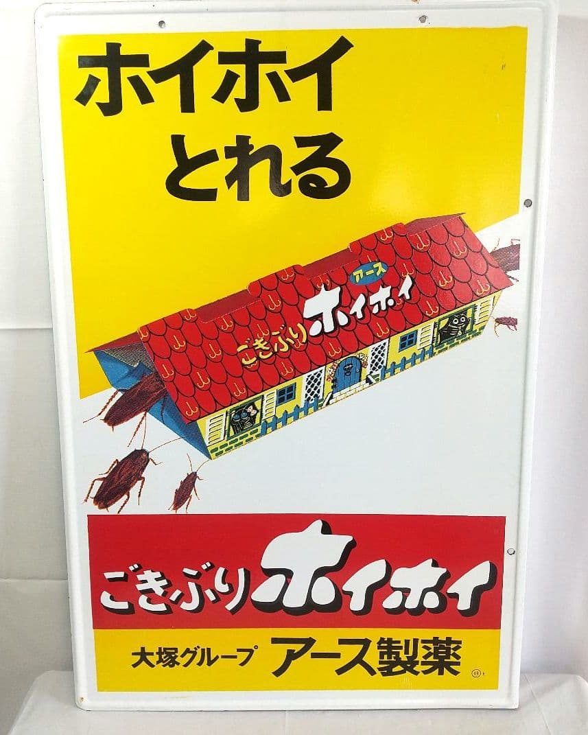 美品 ごきぶりホイホイ ホーロー看板 昭和レトロ 当時物 琺瑯看板 アンティーク