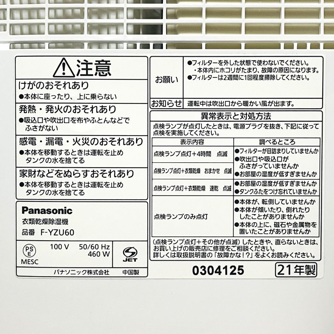 ★衣類乾燥除湿機★パナソニック　F-YZU60　14畳　2021年製　ホワイト
