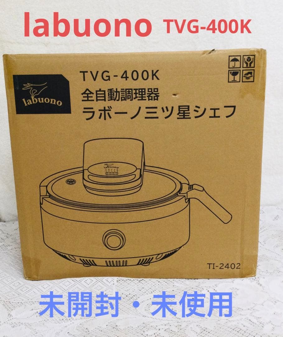 labuono ラボーノ 全自動調理器 三ツ星シェフ TVG-400K 未開封