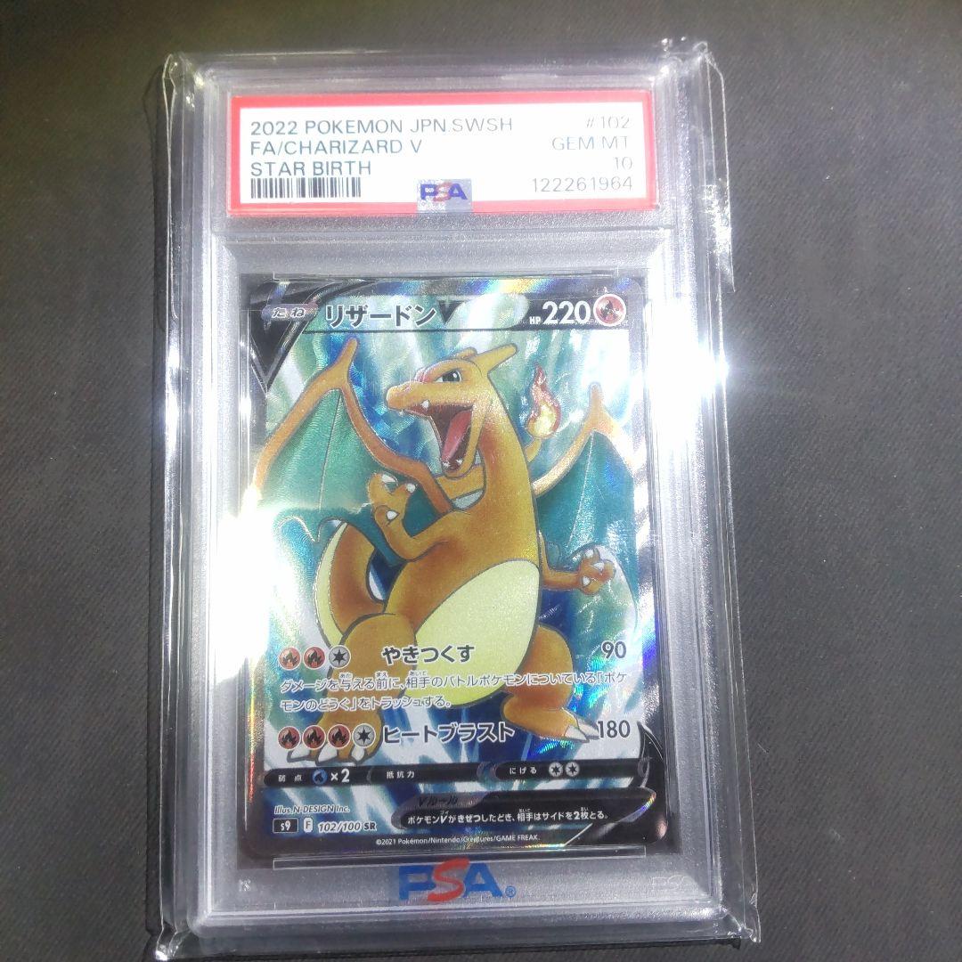 本日まで。最終価格。【PSA10】リザードンV SR