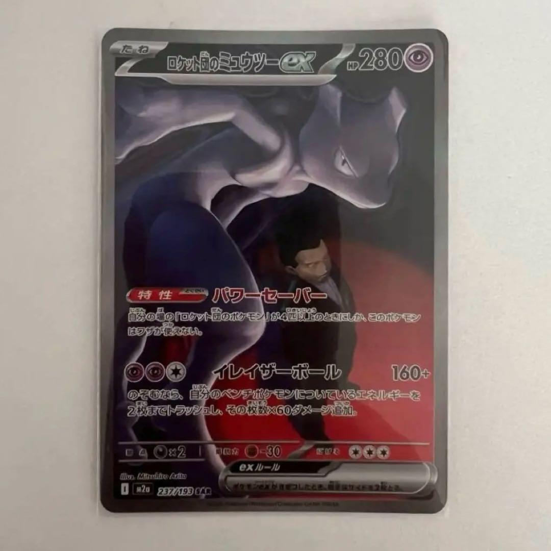 即日発送　美品　 ロケット団のミュウツーex SAR ハイクラスパック