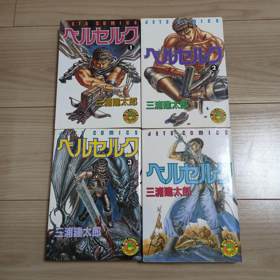ベルセルク 1〜4巻 初版
