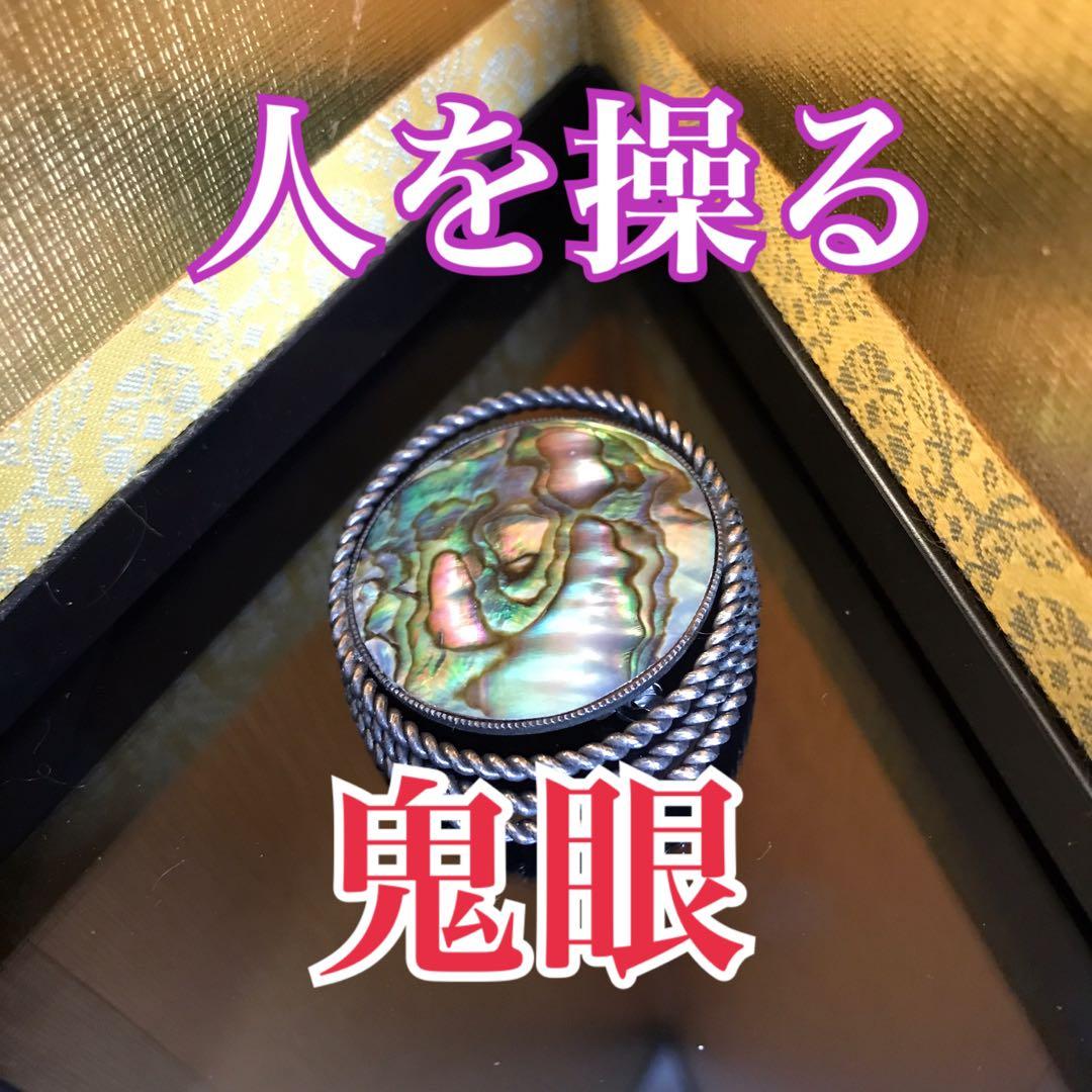 「眼王」特級呪い物　人を思いのままに支配し心を奪う　厄除け　呪い　代行　PS22