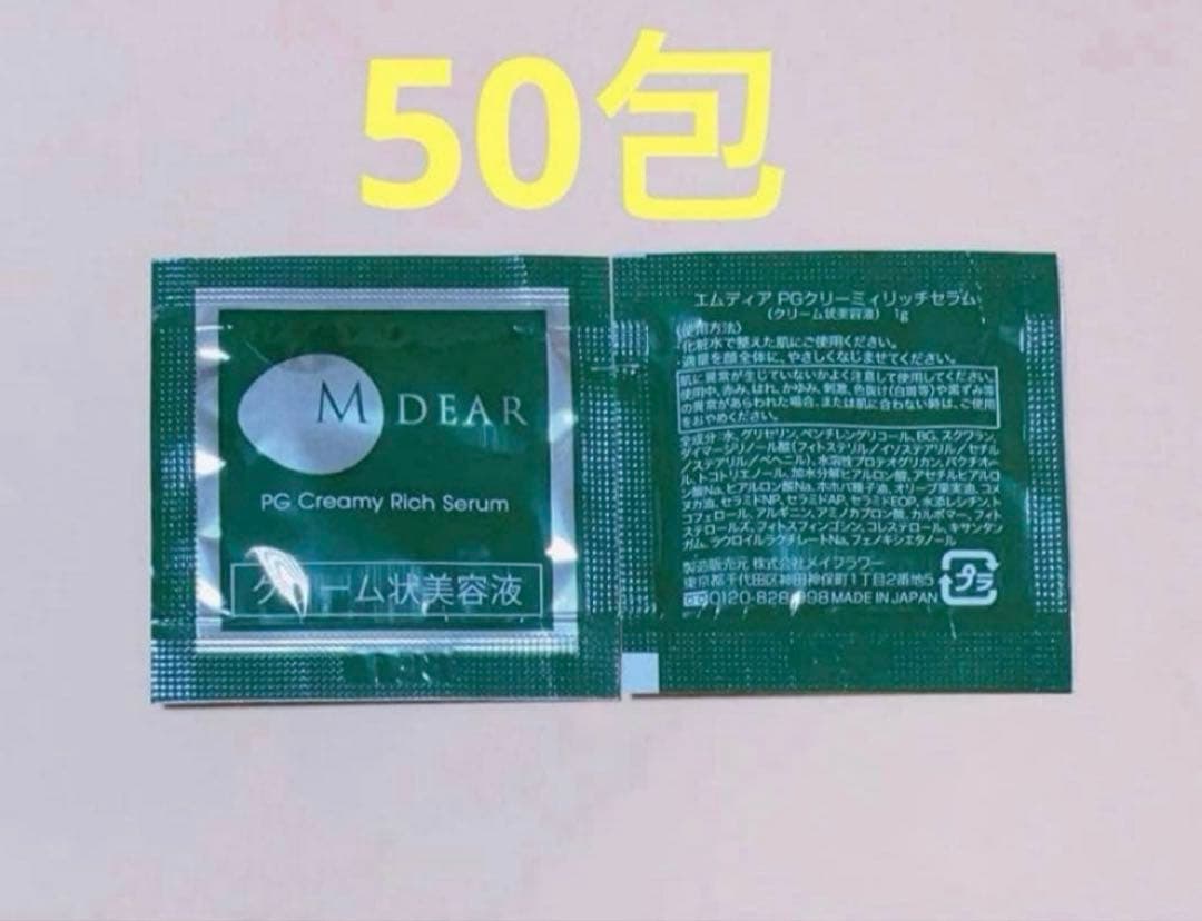 エムディア　PGクリーミィリッチセラム　50包
