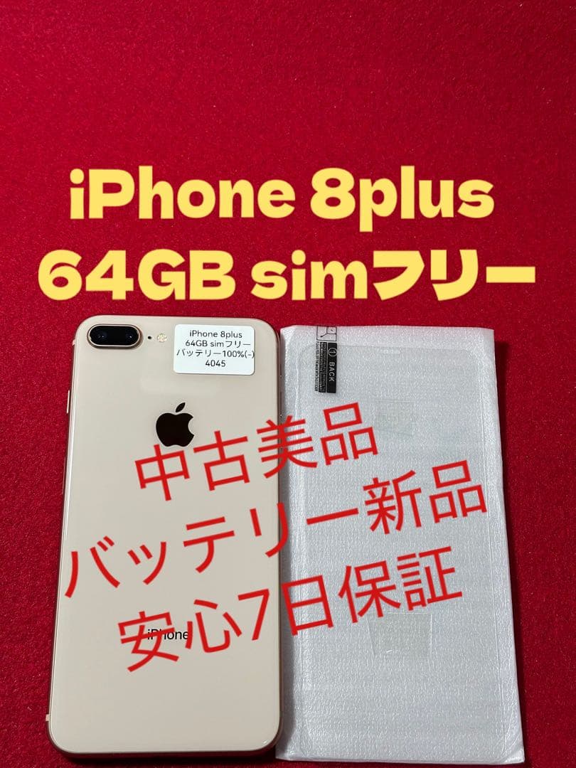 【4045】iPhone 8plusゴルド 64GB simフリー