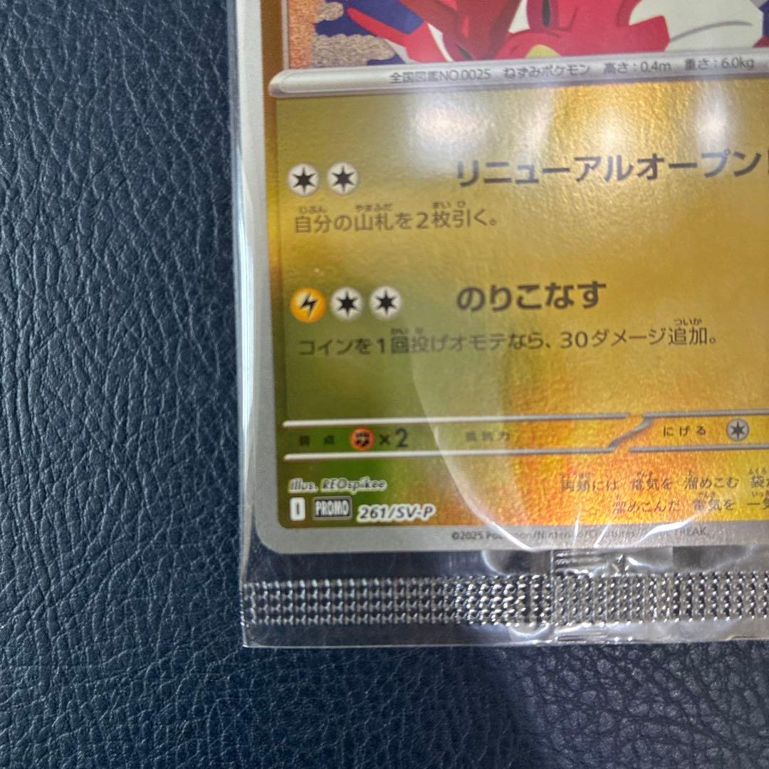 ヒロシマのピカチュウ　袋未開封