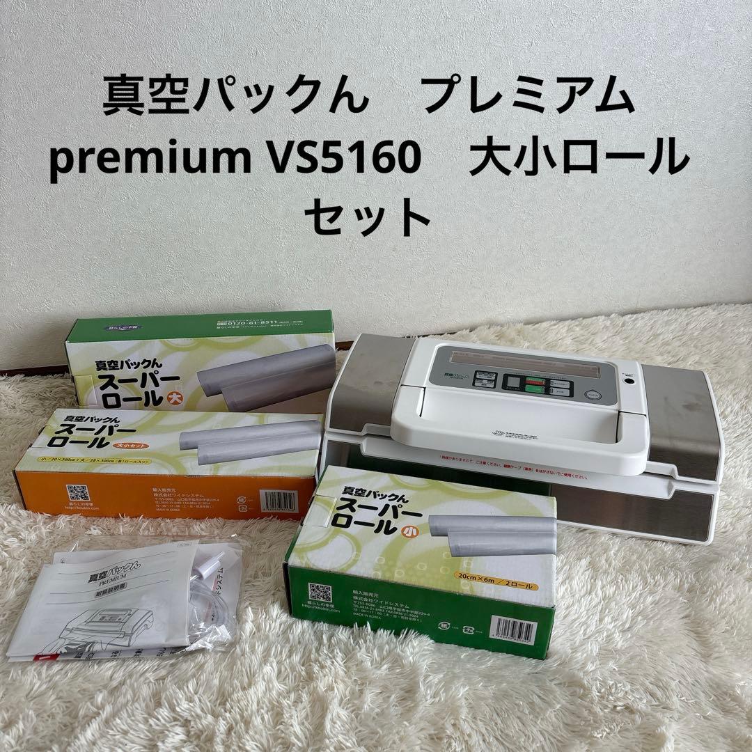 真空パックん　プレミアム　premium VS5160　大小ロールセット