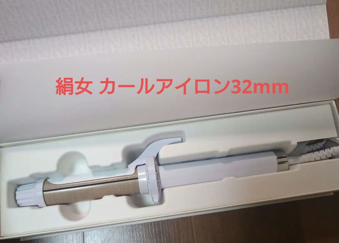 KINUJO カールアイロン　絹女　32mm