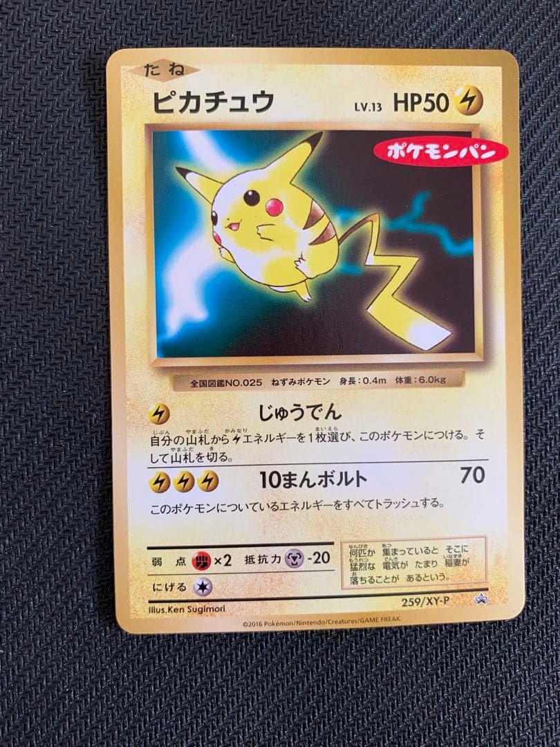 ピカチュウ　ポケモンパン