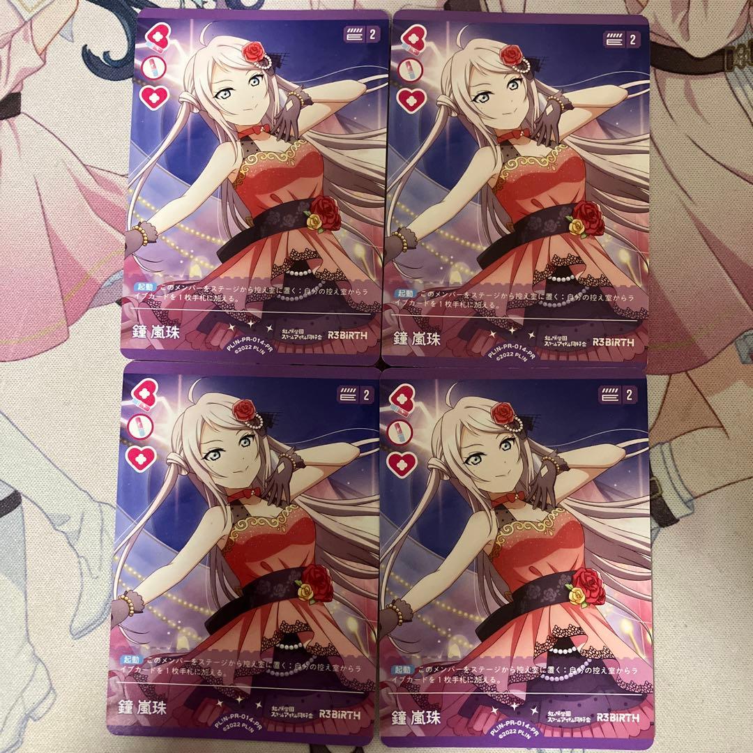 ラブカ　鐘嵐珠　ショウ　ランジュ プロモ PR　4枚