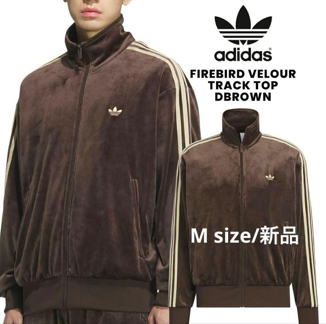 【新品】adidas トラックトップ ベロア　M　ダークブラウンKD9373