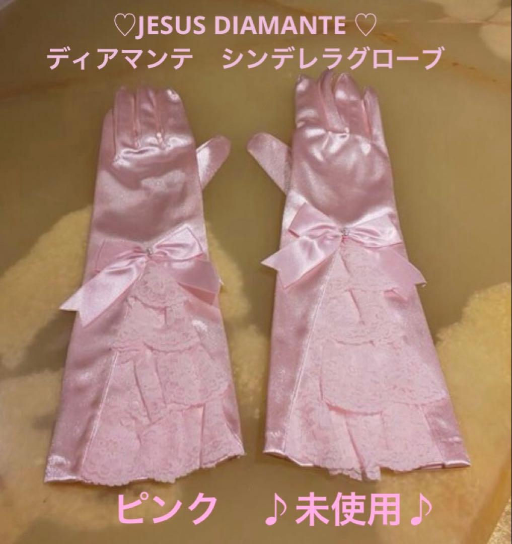 JESUS DIAMANTE シンデレラグローブ　ピンク　リボン　未使用　日本製