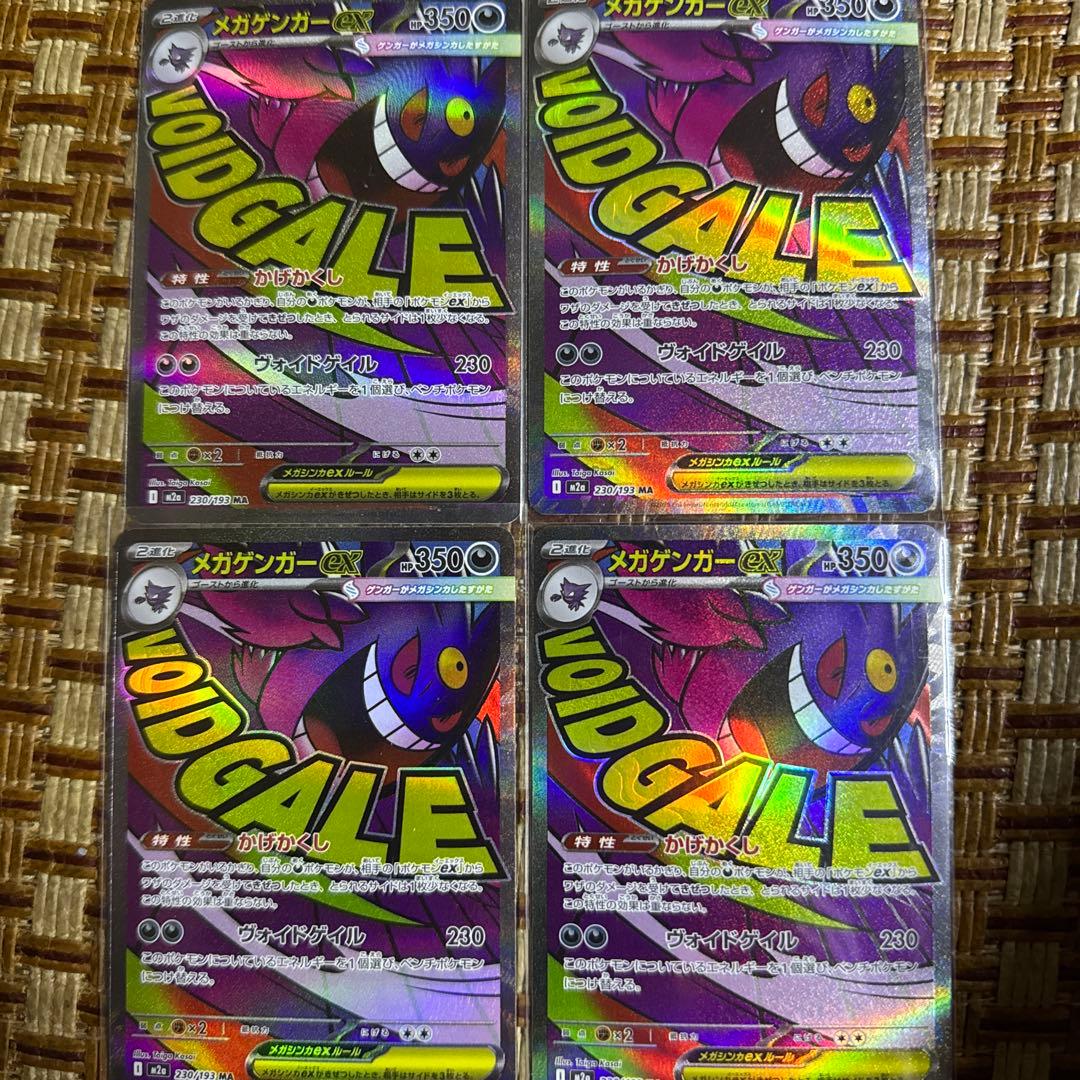 ポケモンカード メガゲンガーex MA 230/193 M2a 4枚セット