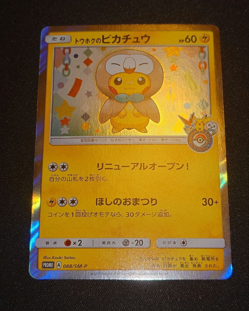 トウホクのピカチュウ 088/sm-p