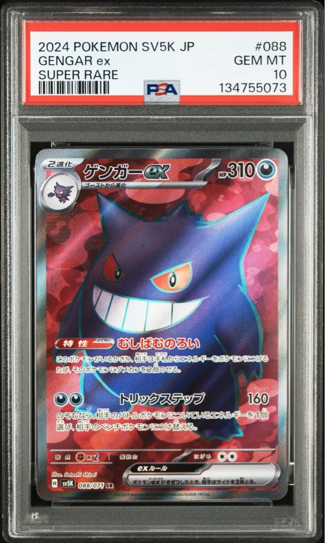 【PSA10】 ゲンガーex SR