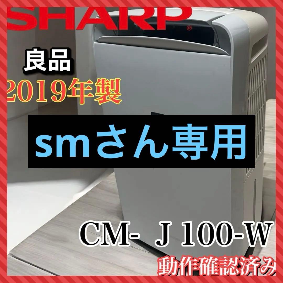 【良品】 SHARP 除湿機 CM-J100 室内干し プラズマクラスター