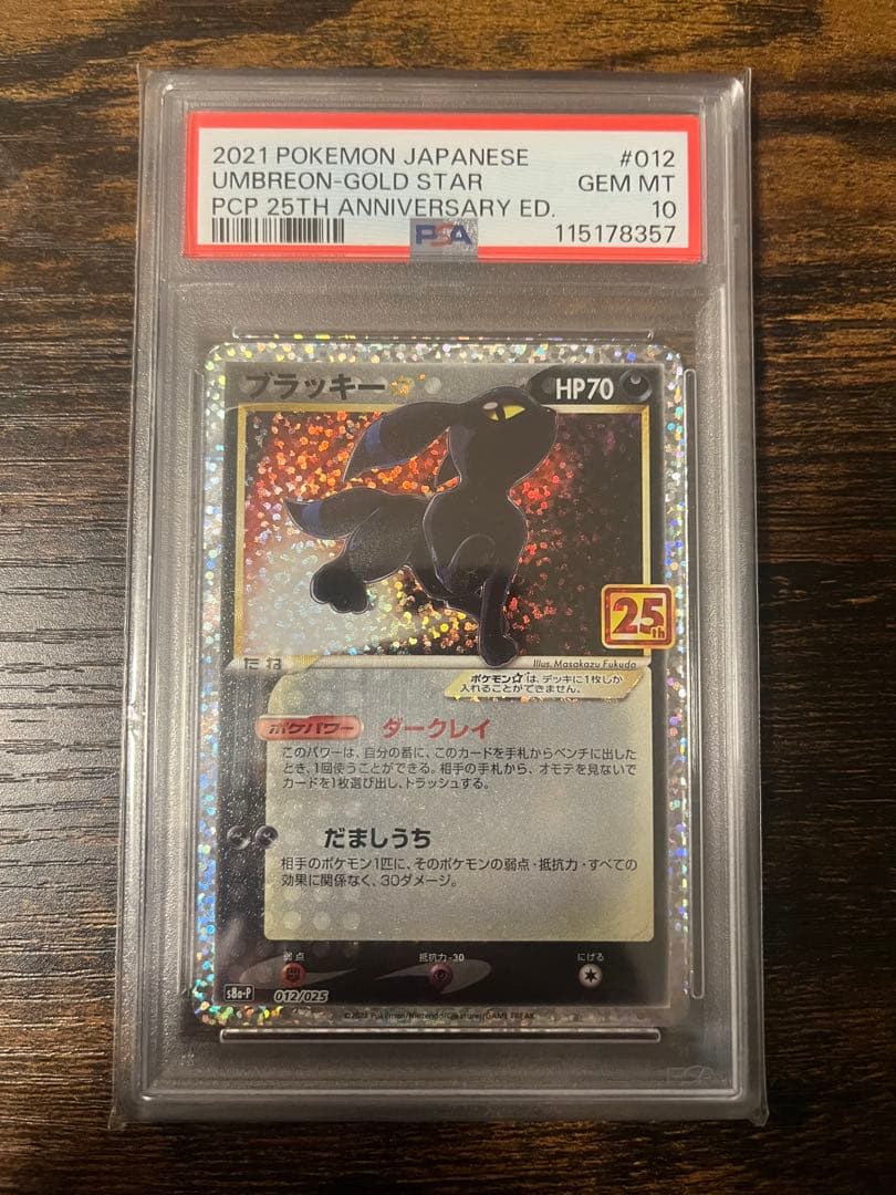 (PSA10) ブラッキー☆ 2021年25周年記念エディション