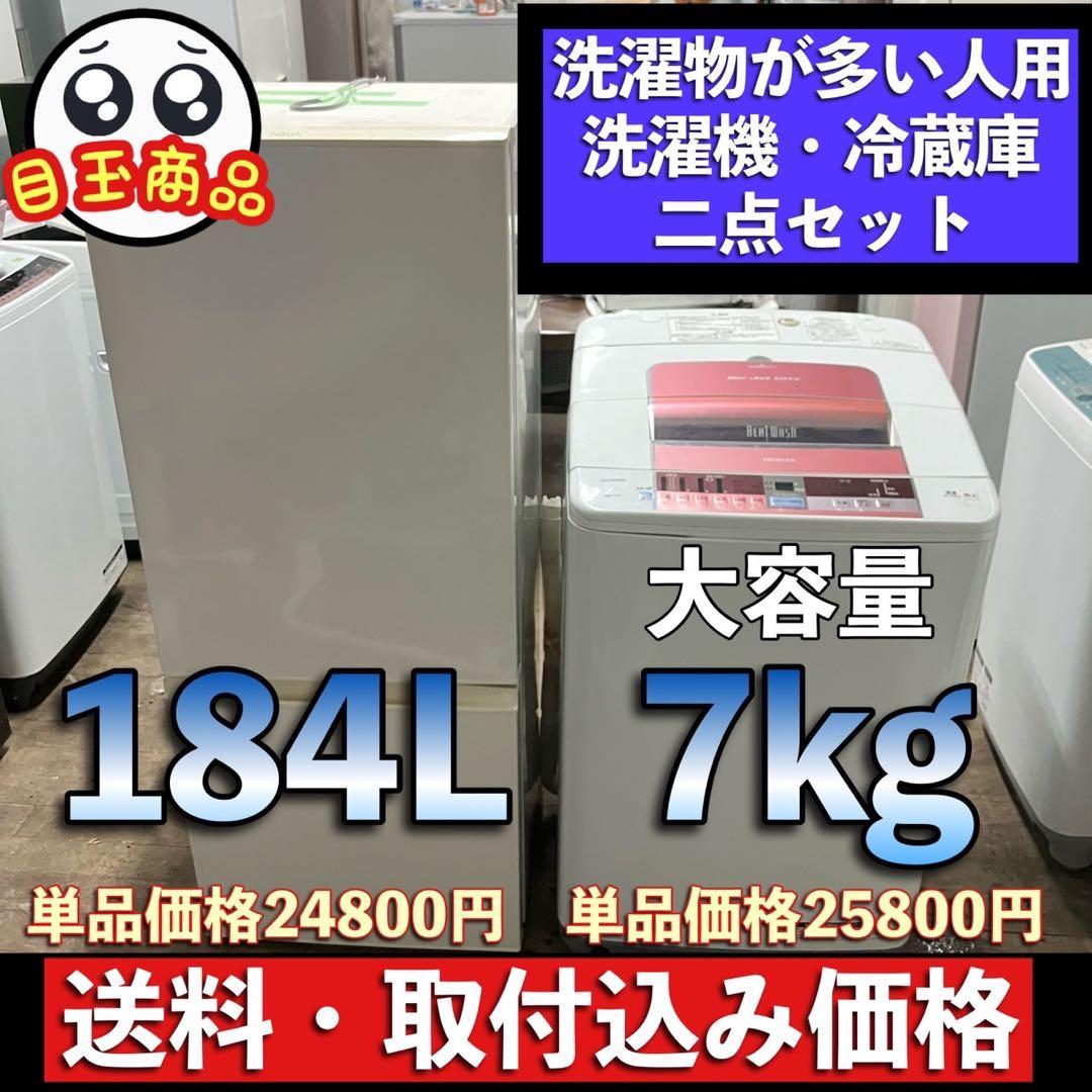 39i  冷蔵庫184L  洗濯機大容量7kg セット　送料取付無料　お買い得