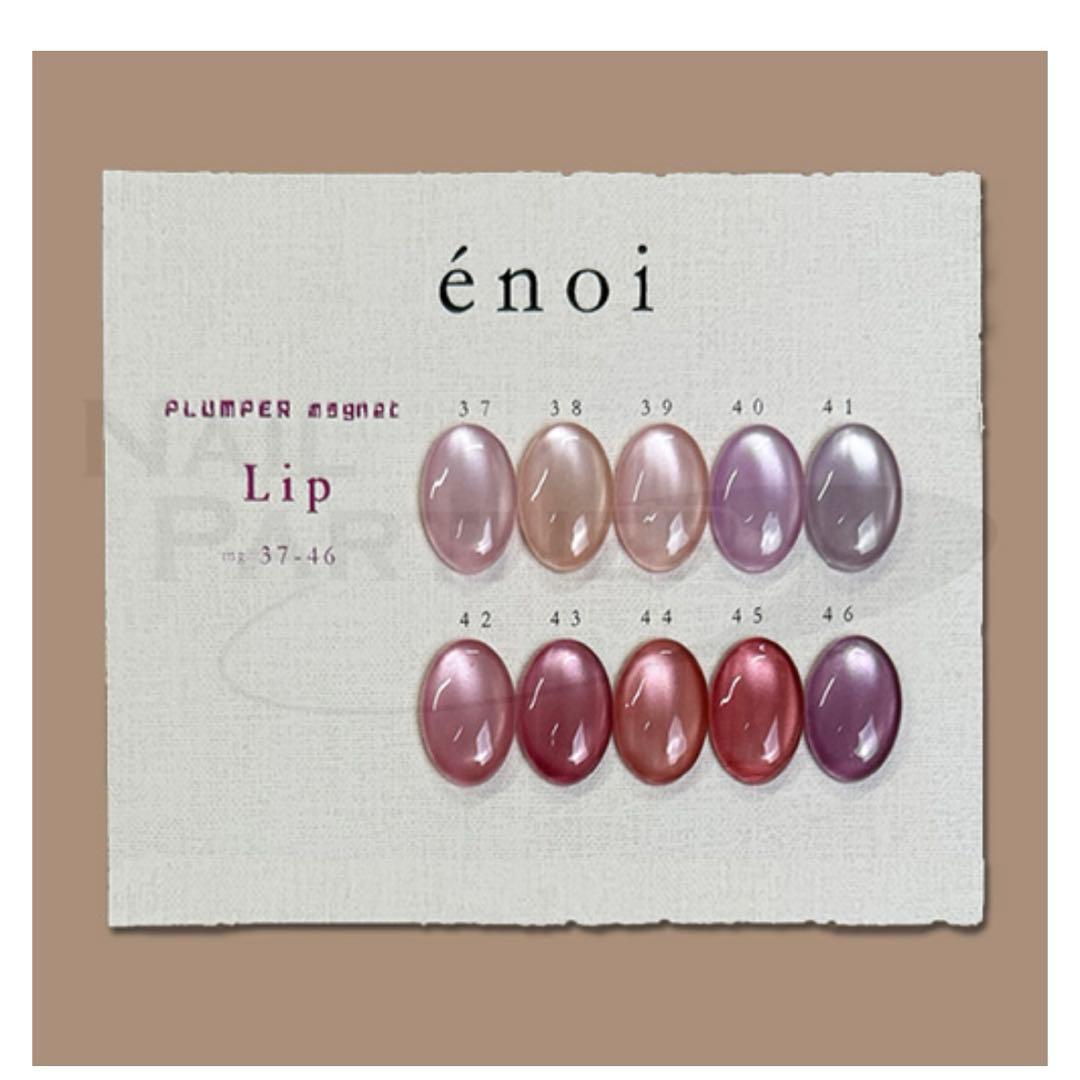 enoi エノイ　プランパー　リップ　LIP マグネット　　12色セット