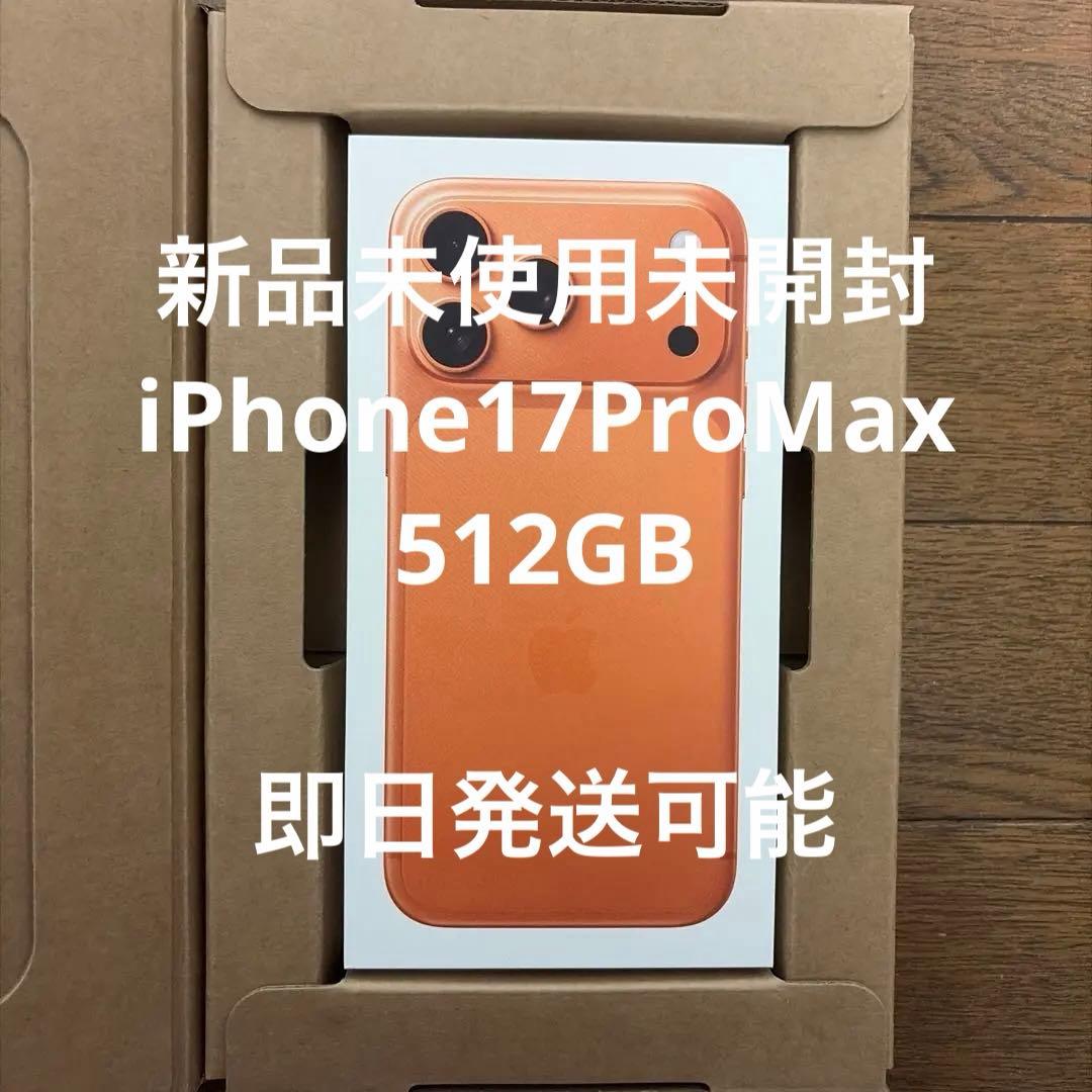 iPhone17promax コズミックオレンジ 512GB SIMフリー