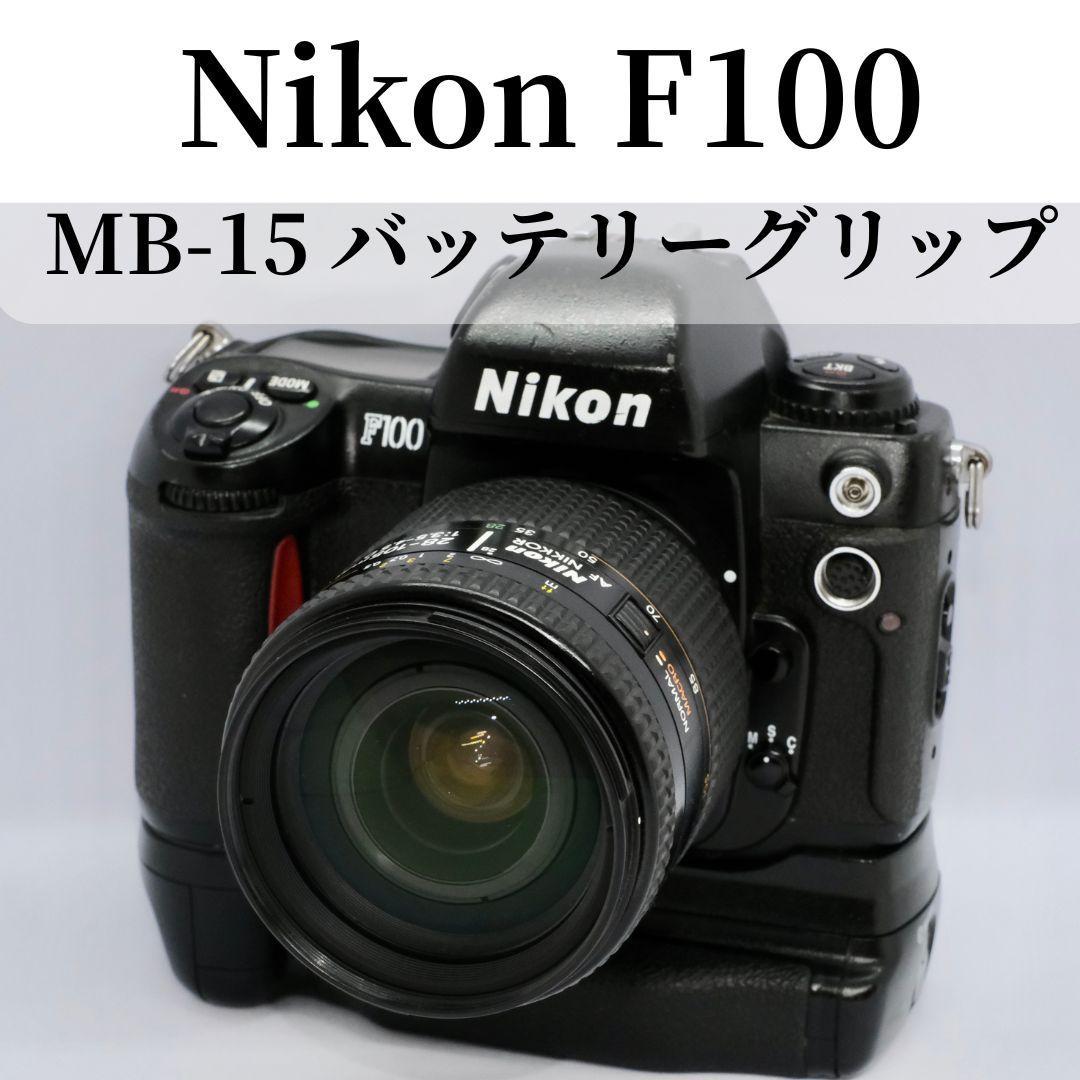 Nikon ニコン F100 MB-15グリップ・レンズ付き　 一眼レフカメラ