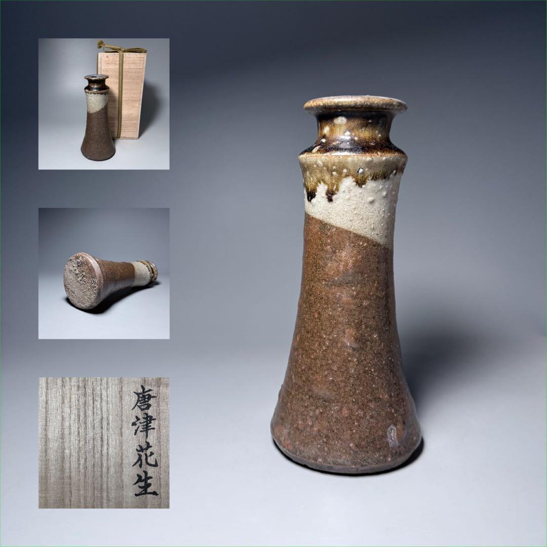 古唐津　花生　共箱　古美術　枯れの美　釉薬の流れ　19cm　蒐集家放出品