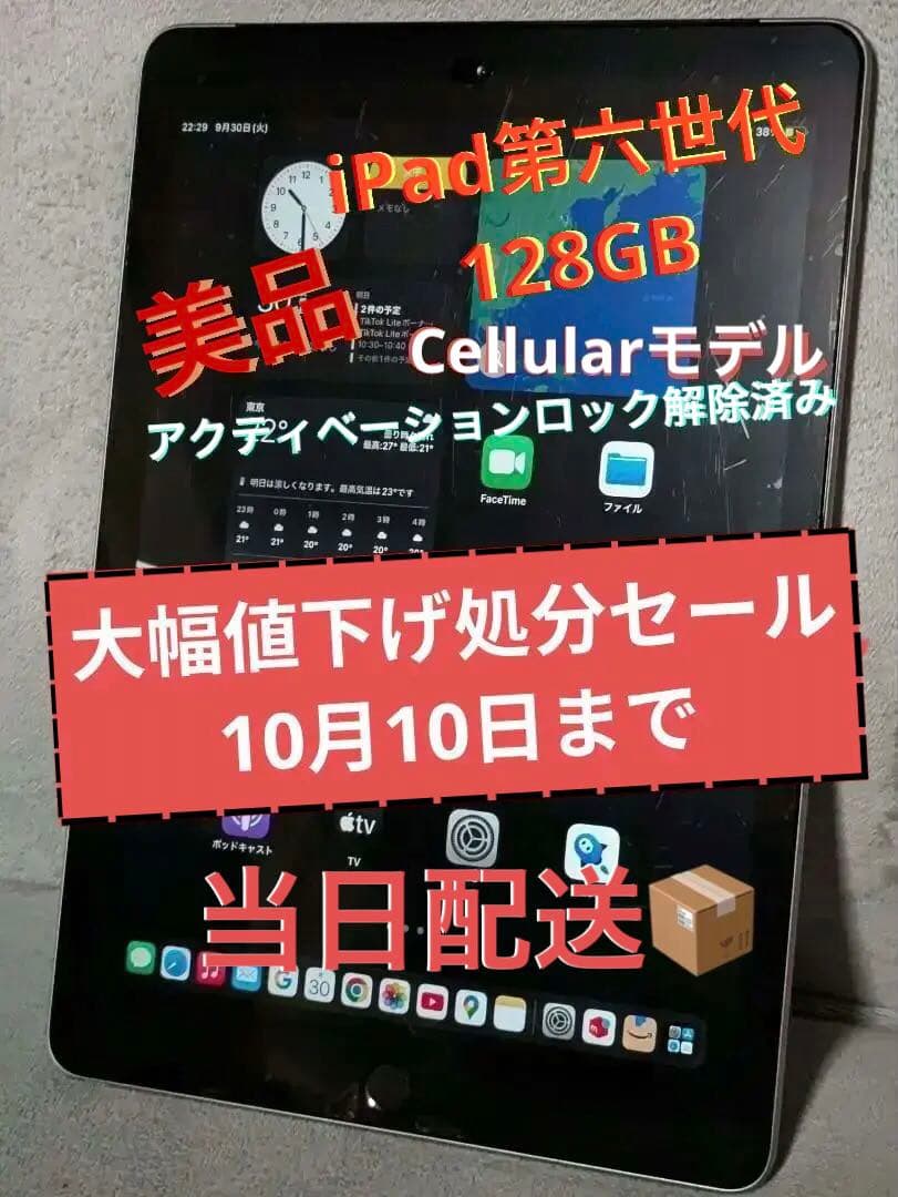 早い者勝ち‼️iPad 第6世代 Wi-Fi+Cellular 128GB