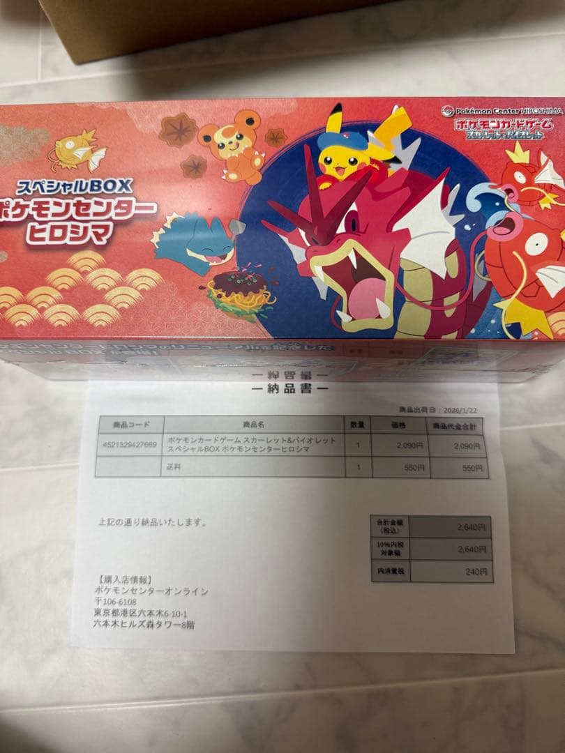 26.1月22日出荷分未開封シュリンク付ポケモンセンタースペシャルBOXヒロシマ