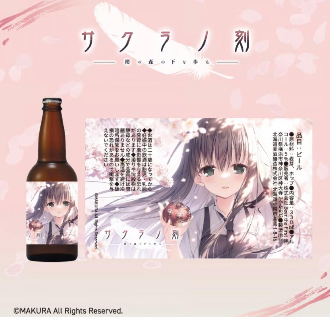 サクラノ刻 クラフトビール＆オリジナルビアグラスセット　本間心鈴　ケロQ 枕