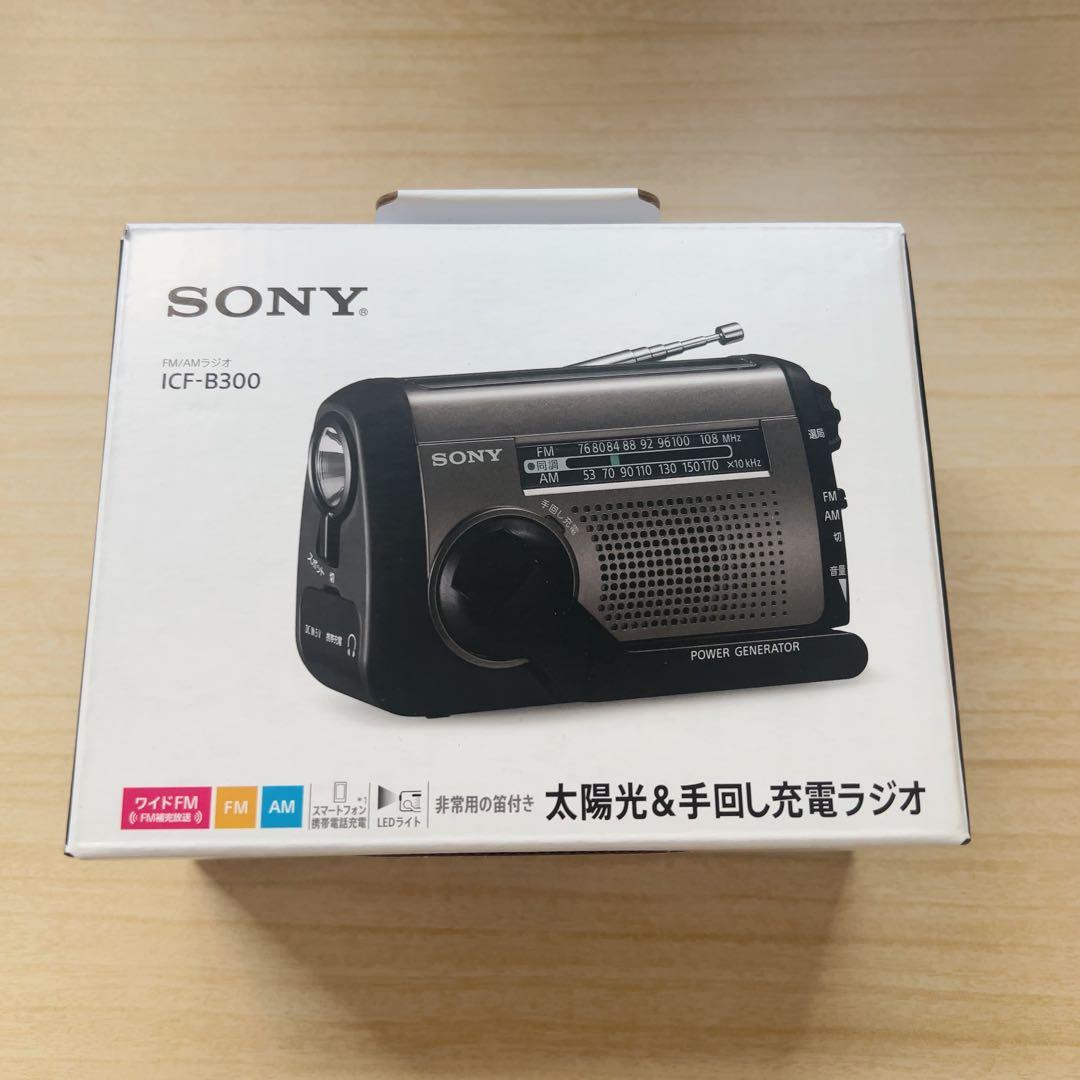 ソニー(SONY) 防災ラジオ ICF-B300:手回しラジオFM/AM LED