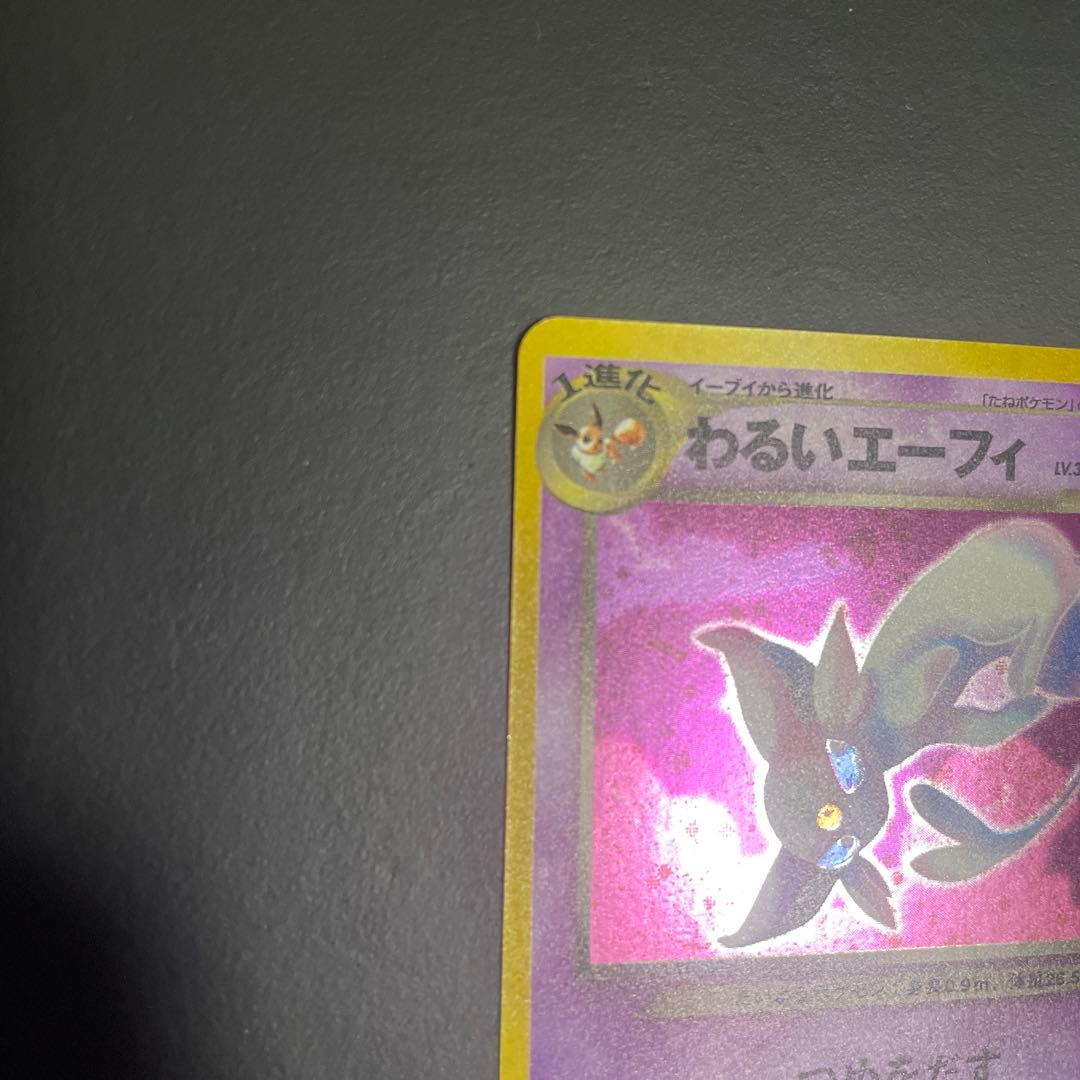 わるいエーフィ 旧裏★ 拡張パック第4弾 闇、そして光へ…